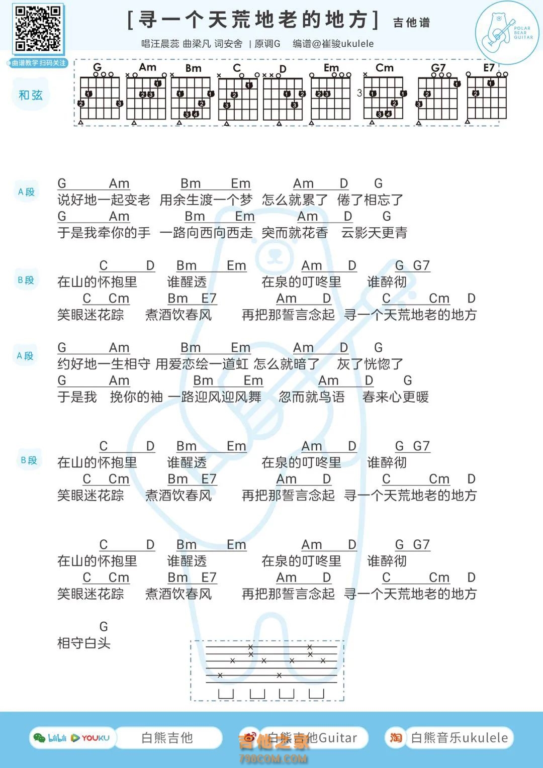 汪晨蕊《寻一个天荒地老的地方》吉他谱
