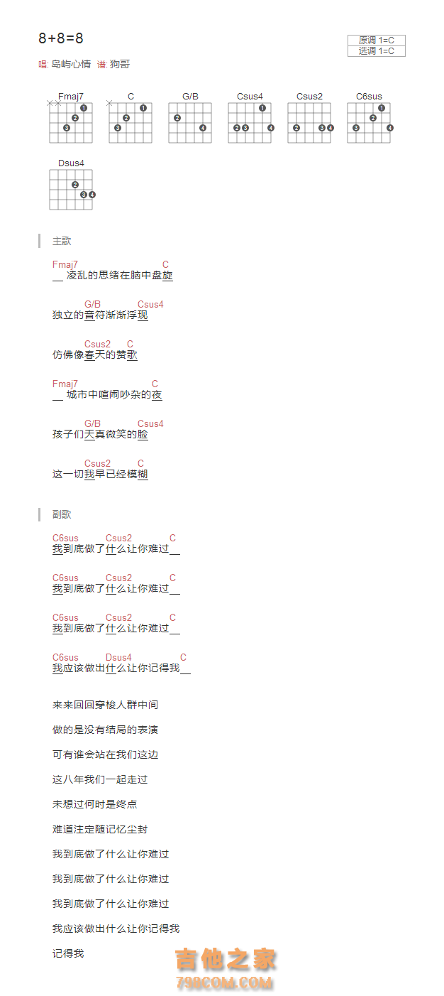 8+8=8吉他谱C调和弦版 岛屿心情
