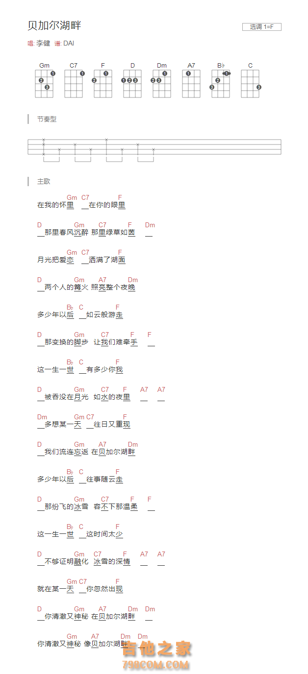 贝加尔湖畔尤克里里谱F调和弦版 李健