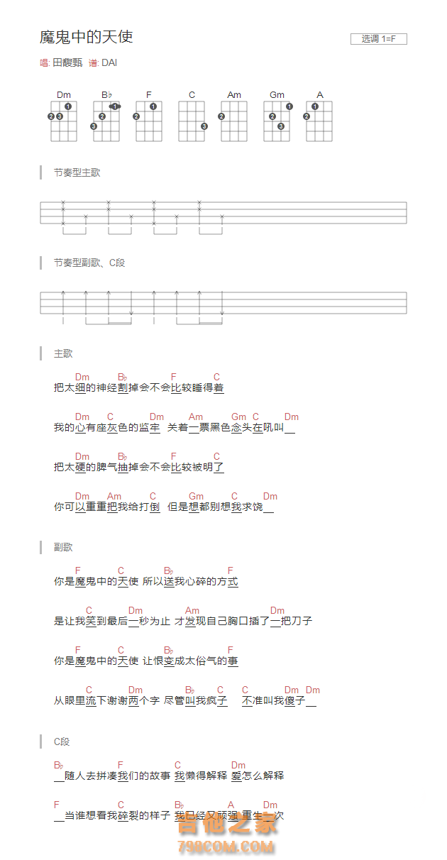 魔鬼中的天使尤克里里谱F调和弦版 田馥甄