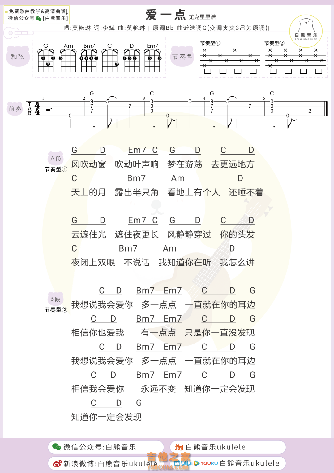 莫艳琳《爱一点》尤克里里弹唱谱