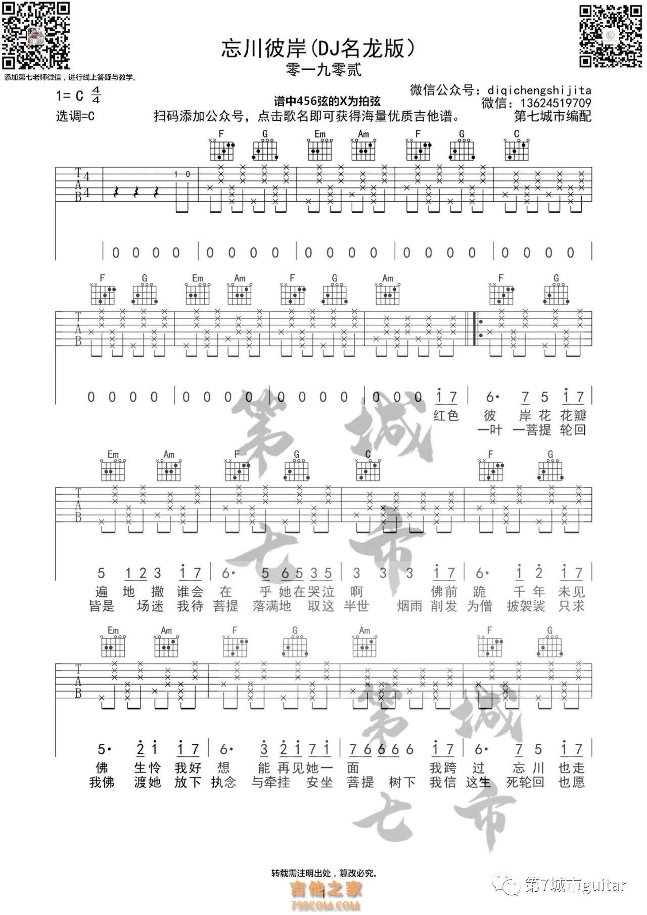 零一九零贰《忘川彼岸》DJ名龙版吉他谱C调
