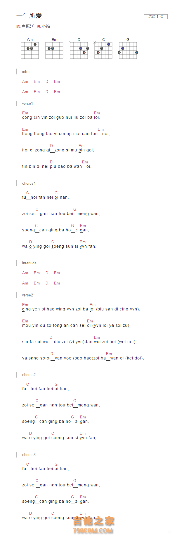 一生所爱吉他谱G调和弦粤语发音版 卢冠廷