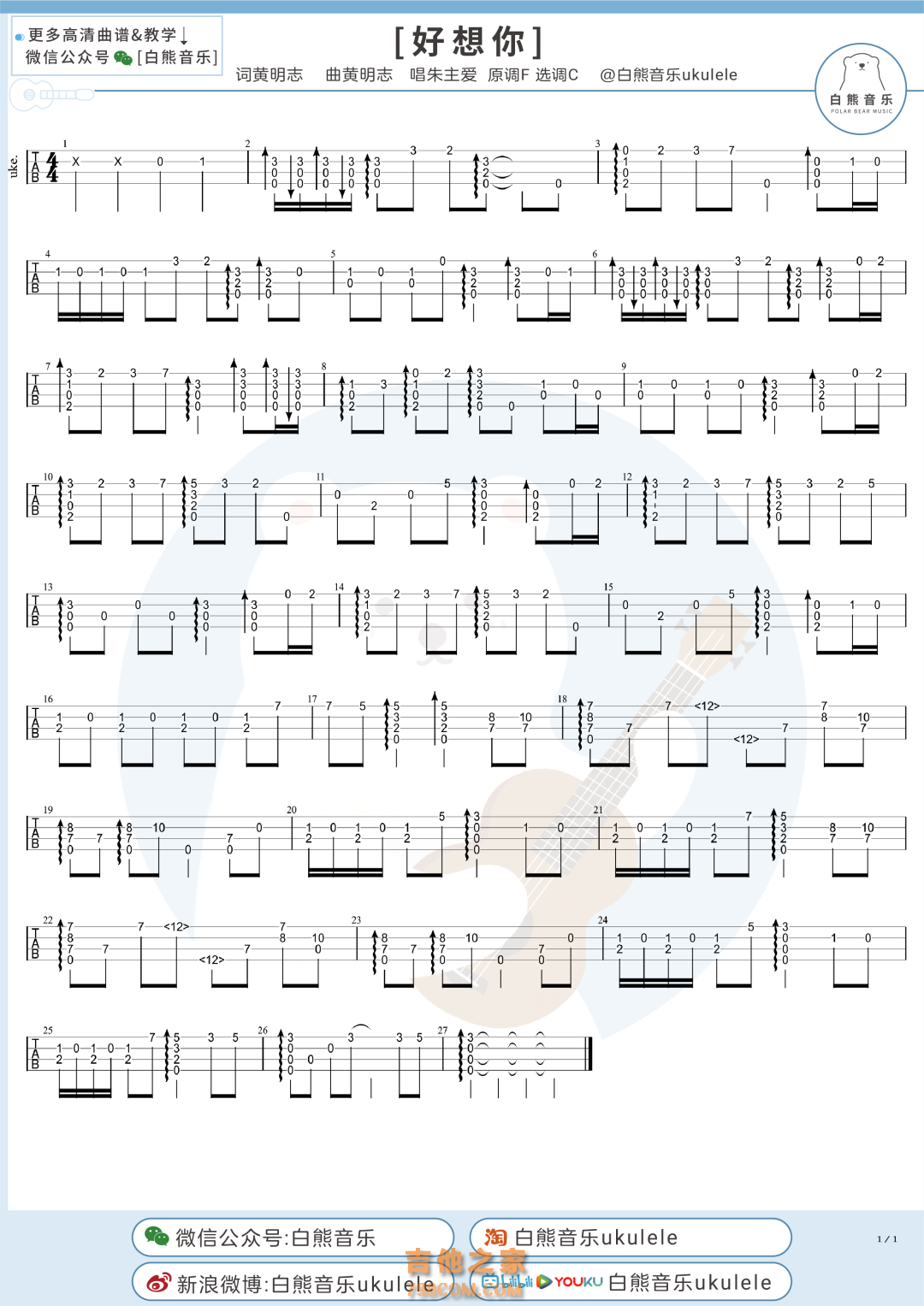 朱主爱《好想你》尤克里里指弹谱
