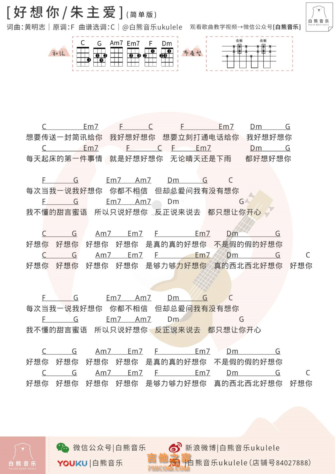 朱主爱《好想你》尤克里里弹唱谱