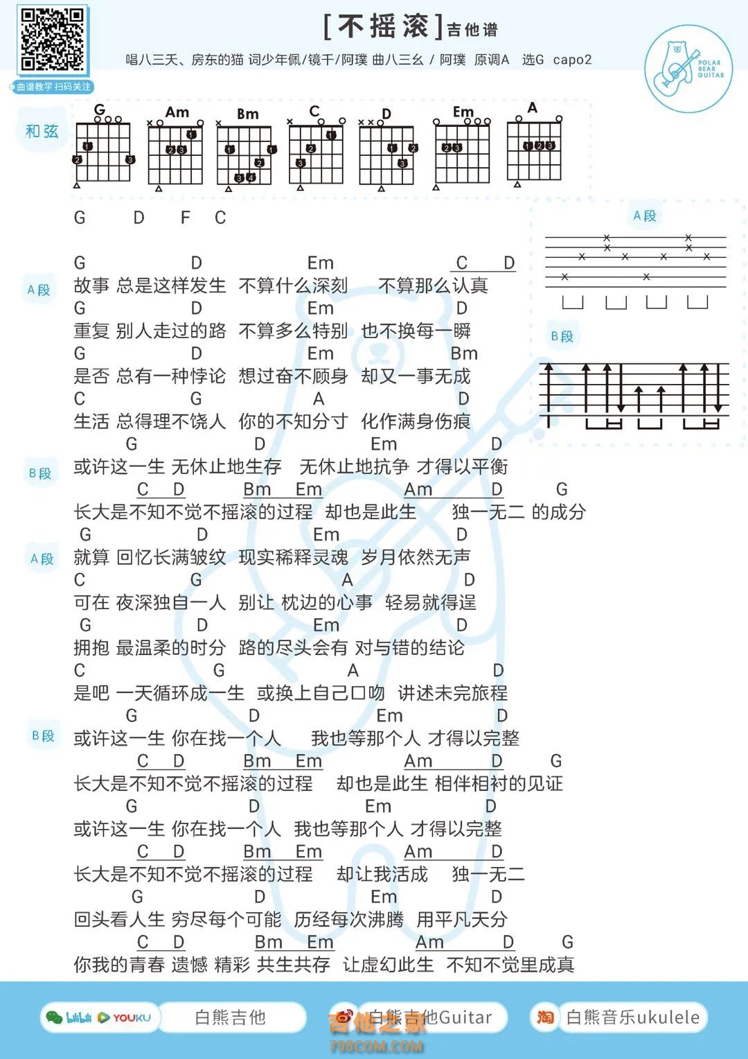 八三夭×房东的猫《不摇滚》吉他谱
