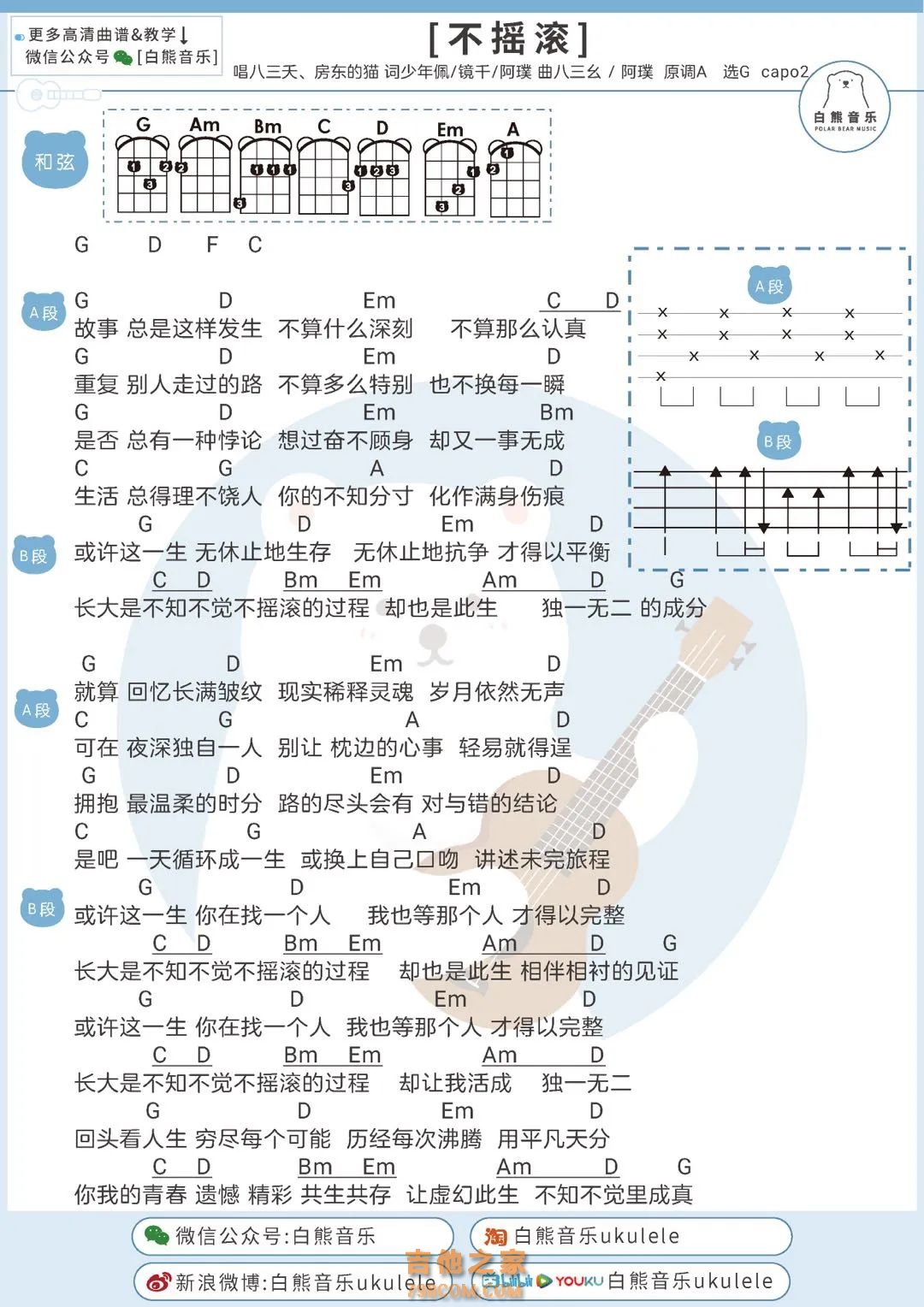 
八三夭×房东的猫《不摇滚》尤克里里谱