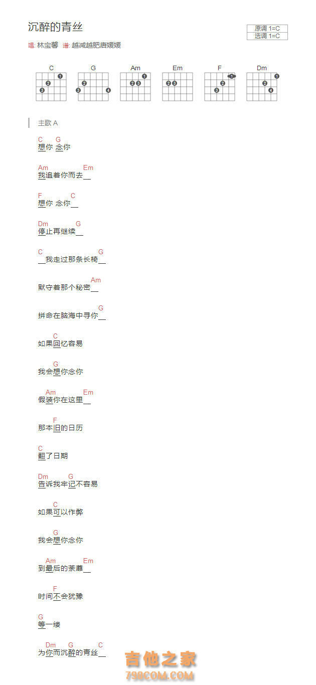 沉醉的青丝吉他谱C调和弦版 林宝馨