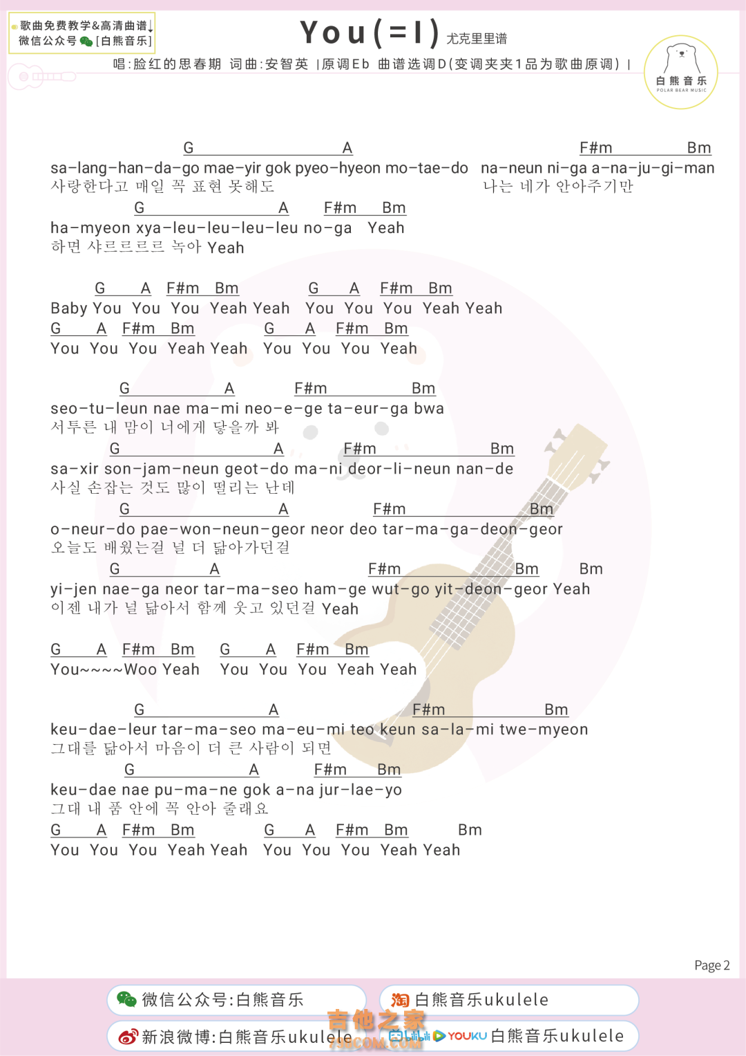 脸红的思春期《You (=I)》尤克里里弹唱谱