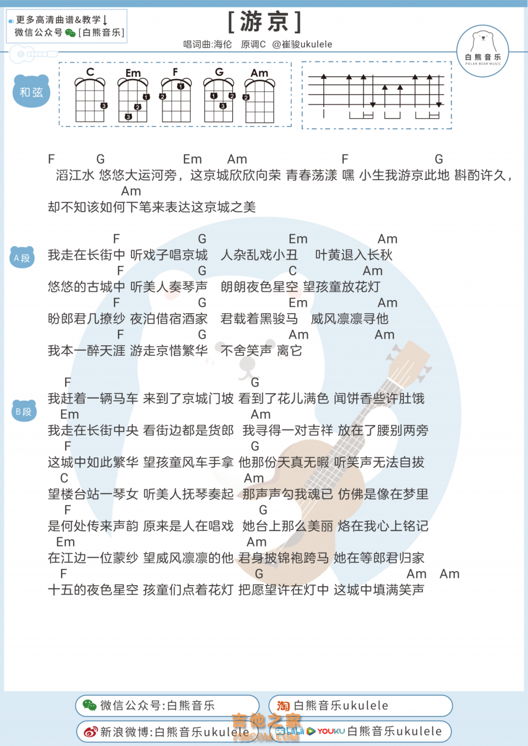 海伦《游京》尤克里里谱