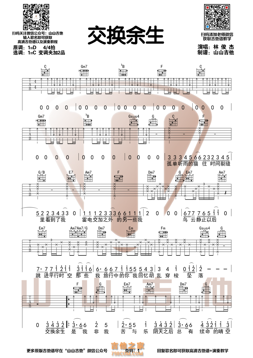 林俊杰《交换余生》原版吉他谱