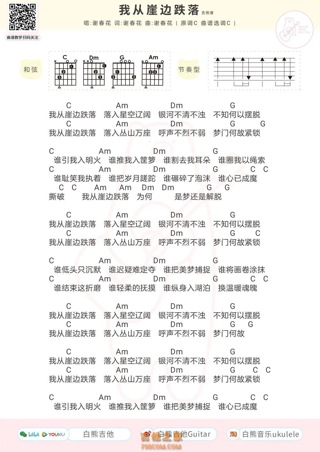 谢春花《我从崖边跌落》吉他谱