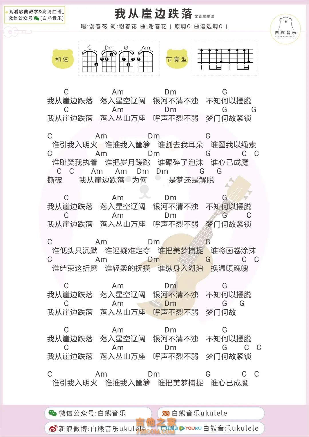 谢春花《我从崖边跌落》尤克里里谱