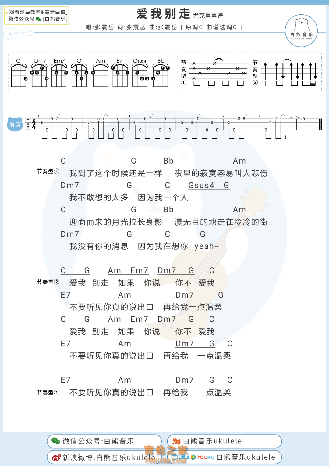 张震岳/周杰伦《爱我别走》尤克里里弹唱谱