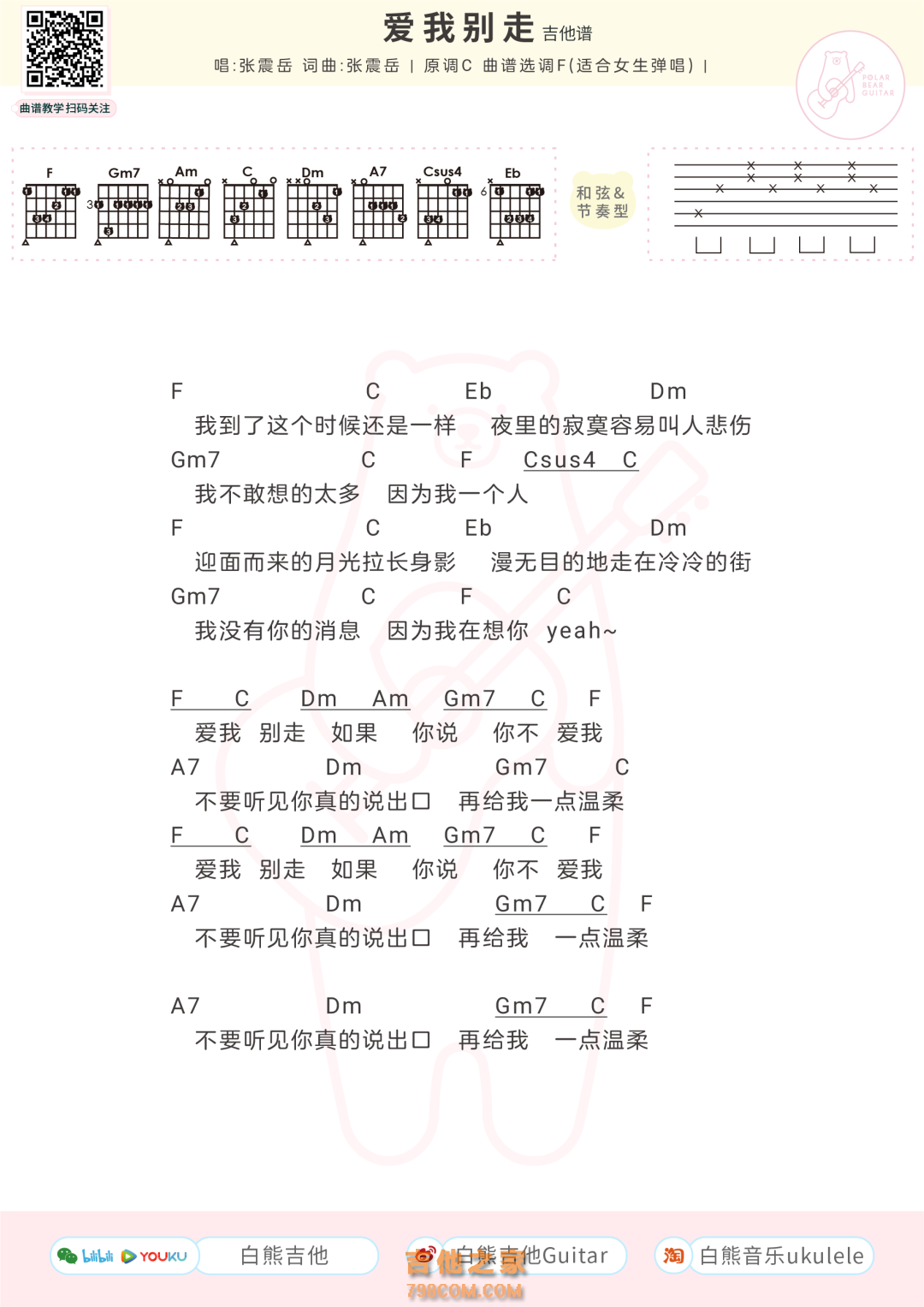 张震岳/周杰伦《爱我别走》吉他谱