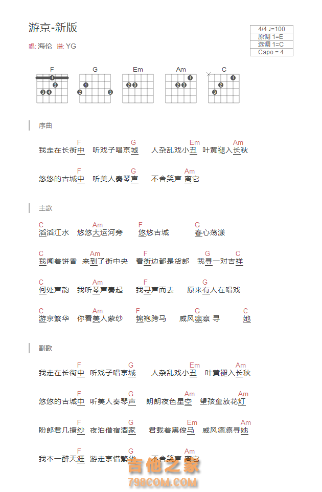 游京吉他谱和弦新版 海伦
