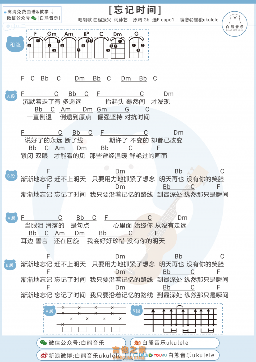 胡歌《忘记时间》尤克里里谱