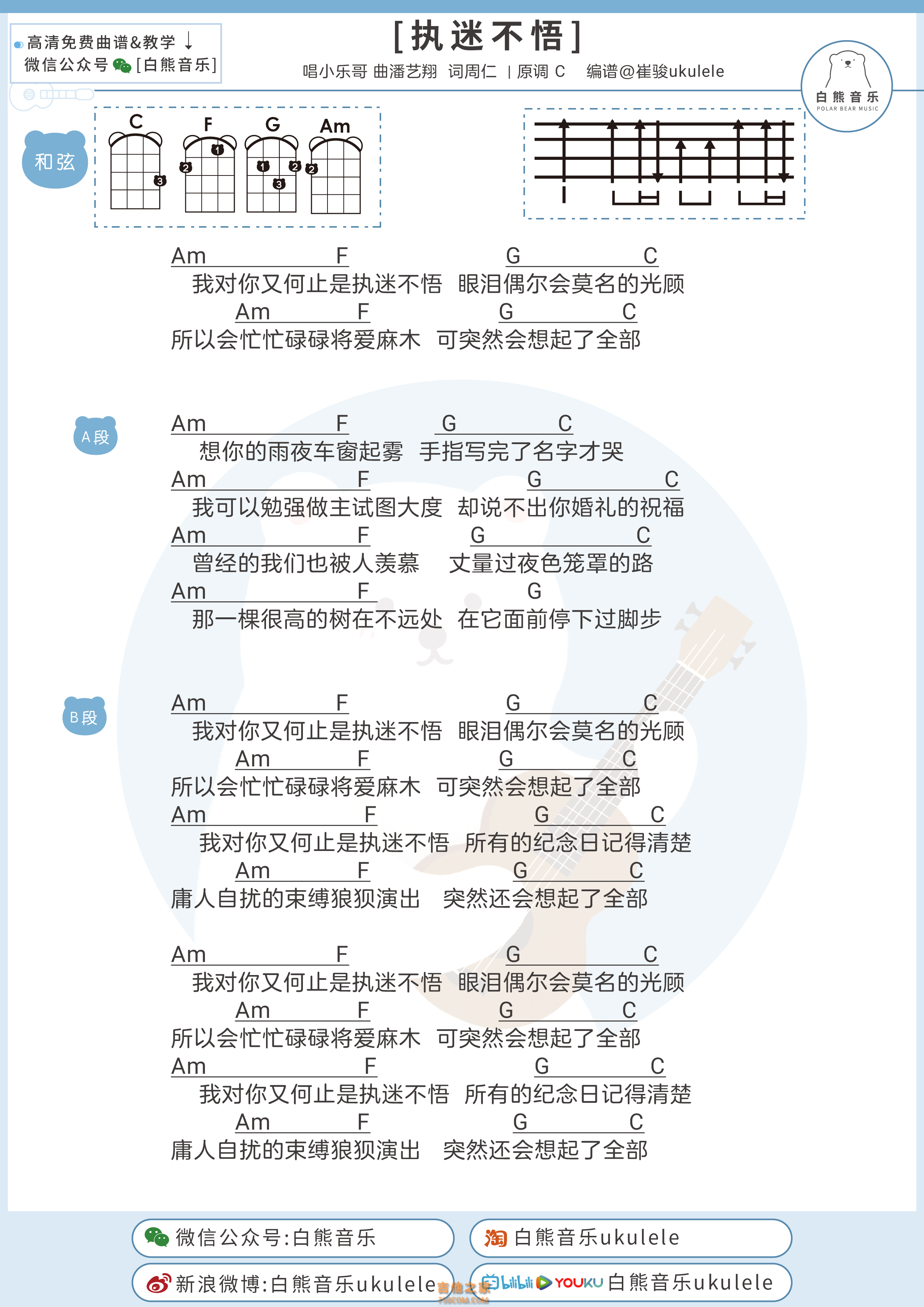 小乐哥《执迷不悟》尤克里里谱