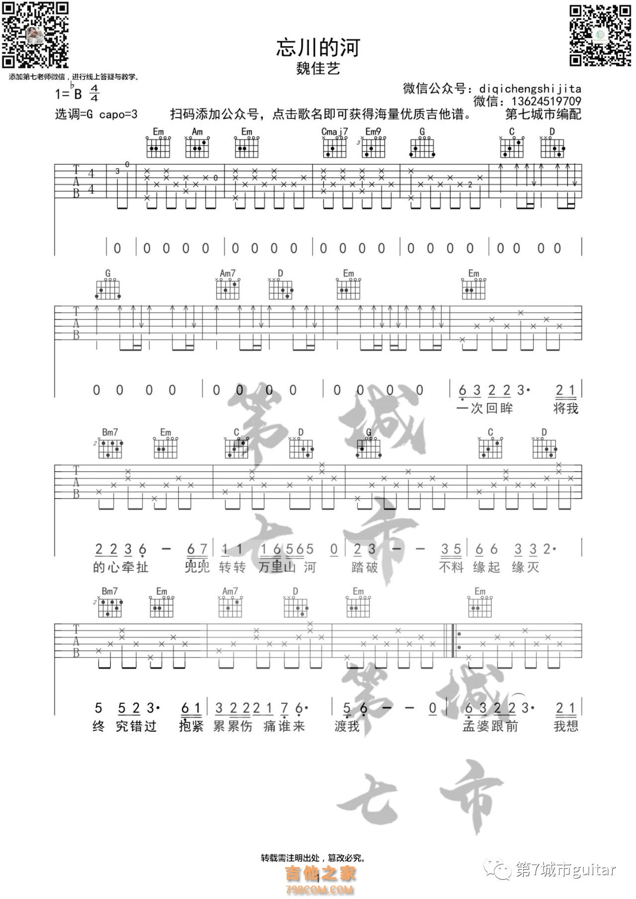 魏佳艺《忘川的河》吉他谱