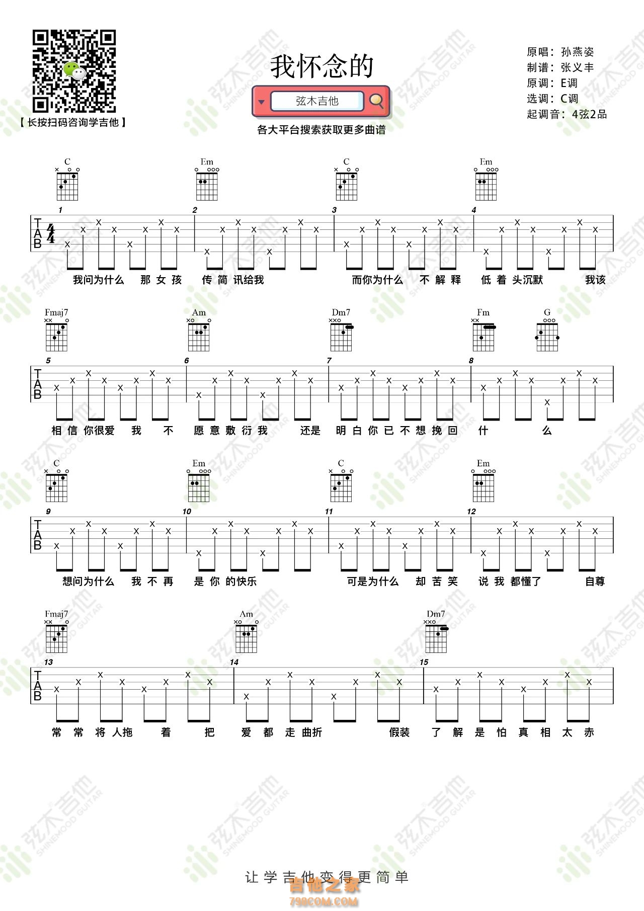 孙燕姿《我怀恋的》吉他弹唱谱