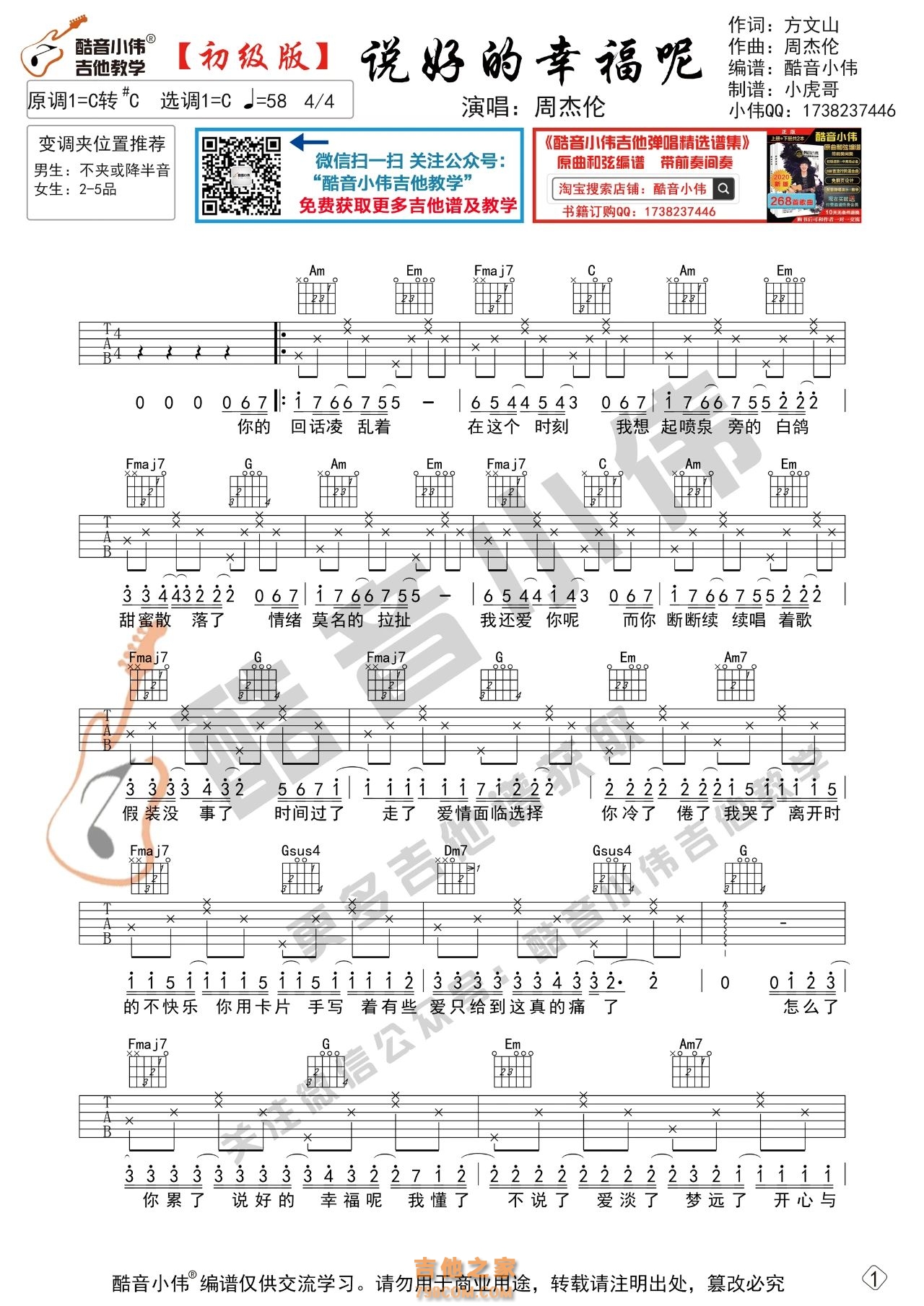 周杰伦《说好的幸福呢》吉他谱初级版