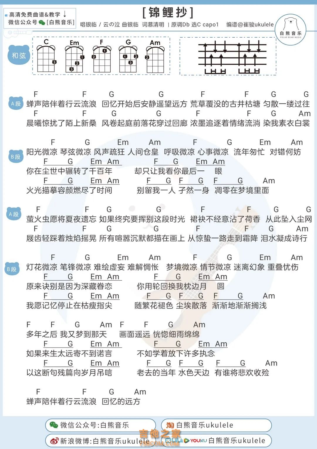 银临&云の泣《锦鲤抄》尤克里里谱