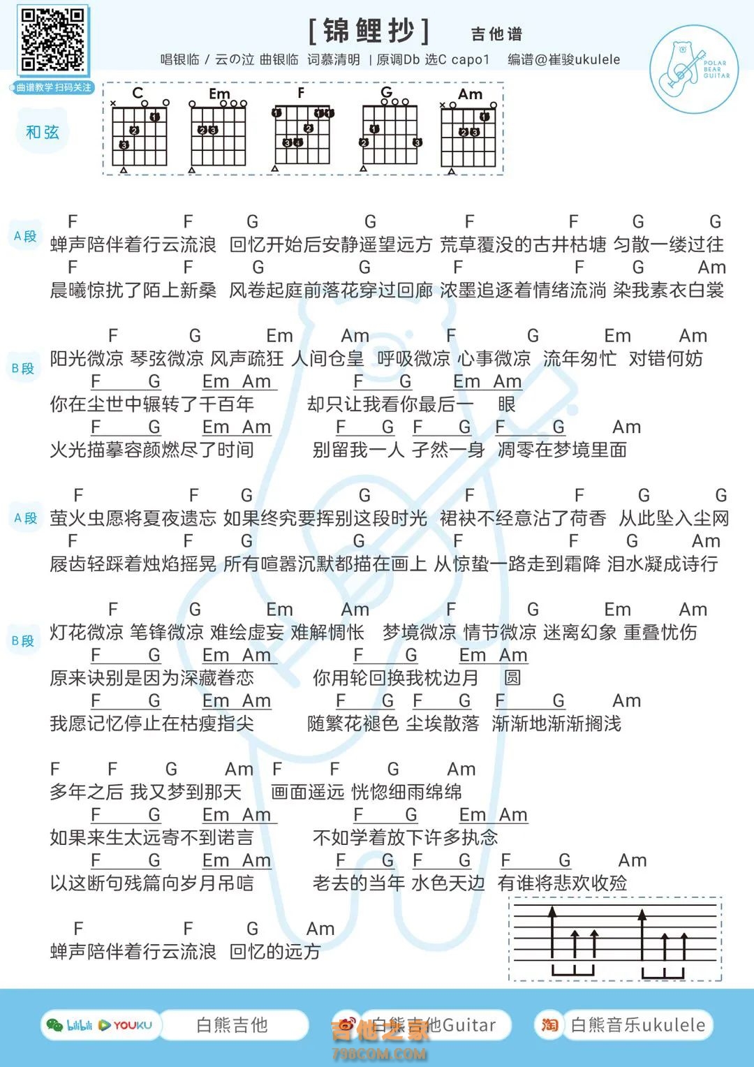 银临&云の泣《锦鲤抄》吉他谱