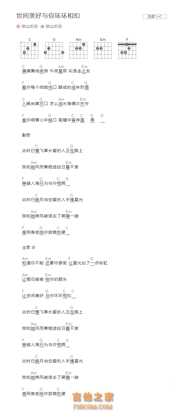 世间美好与你环环相扣吉他谱和弦版
