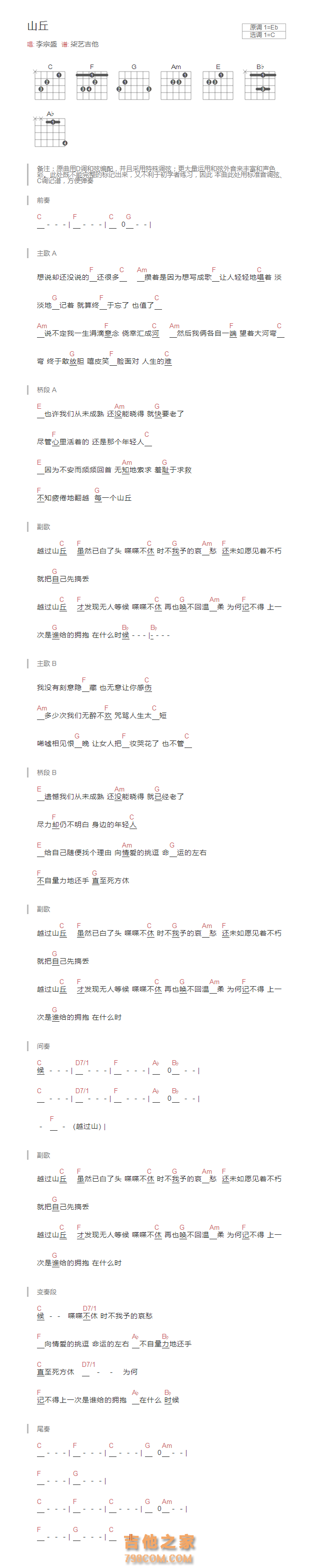 山丘吉他谱和弦版 李宗盛