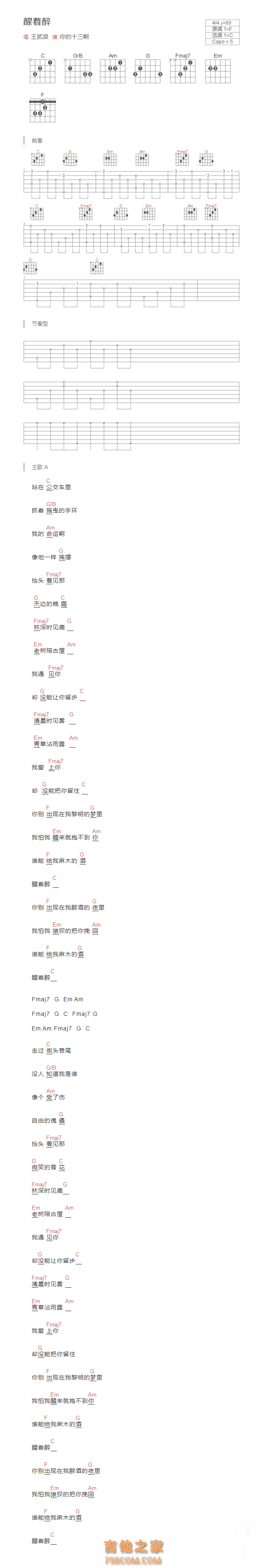 醒着醉吉他谱和弦版 王贰浪