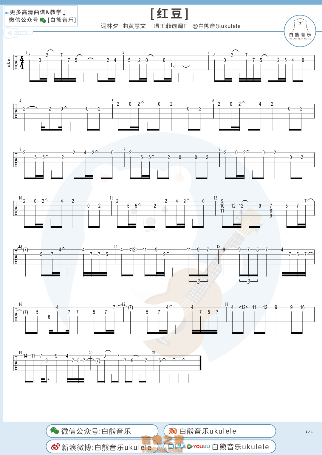 王菲《红豆》尤克里里指弹谱