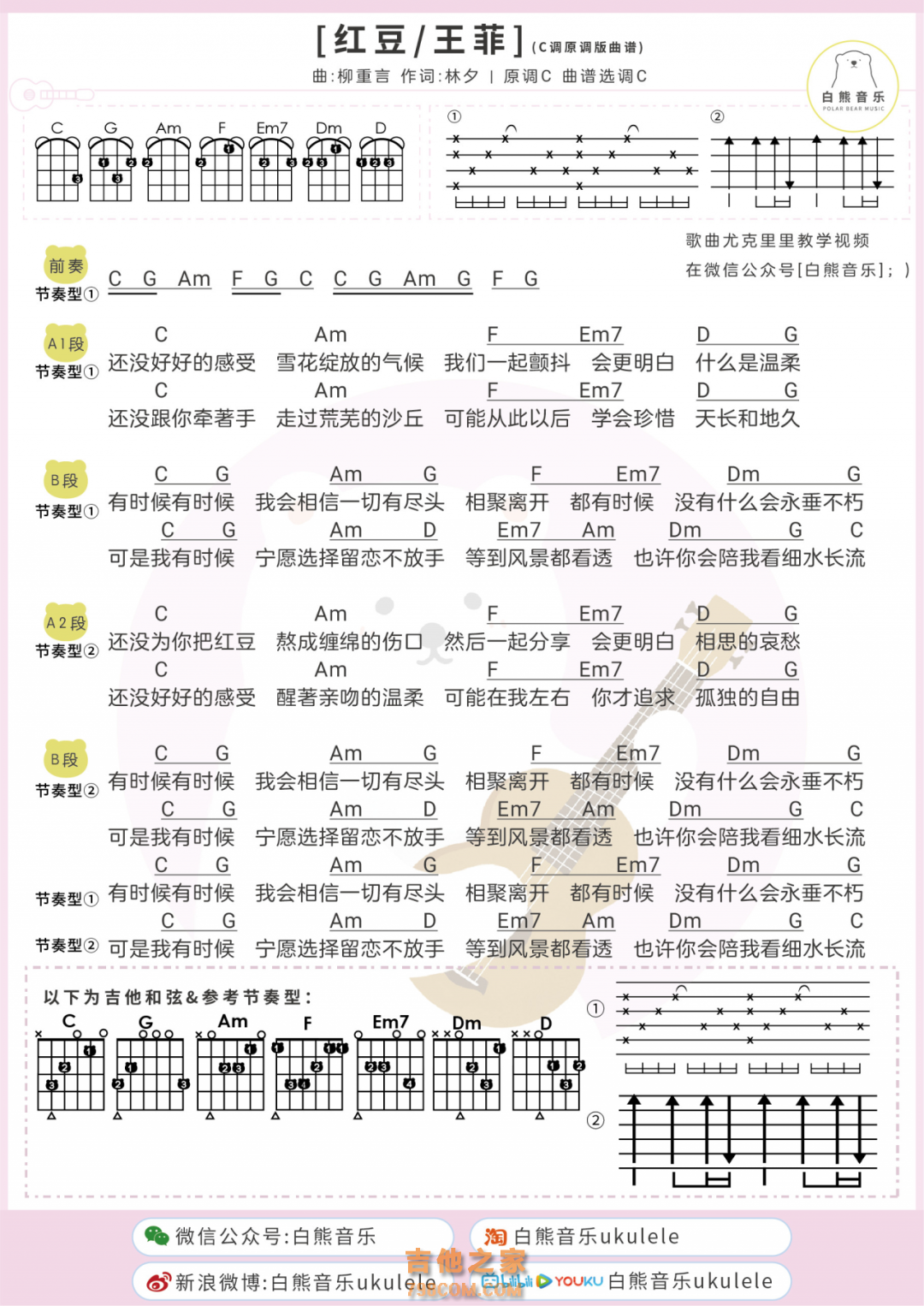 王菲《红豆》尤克里里/吉他弹唱谱C调原调版