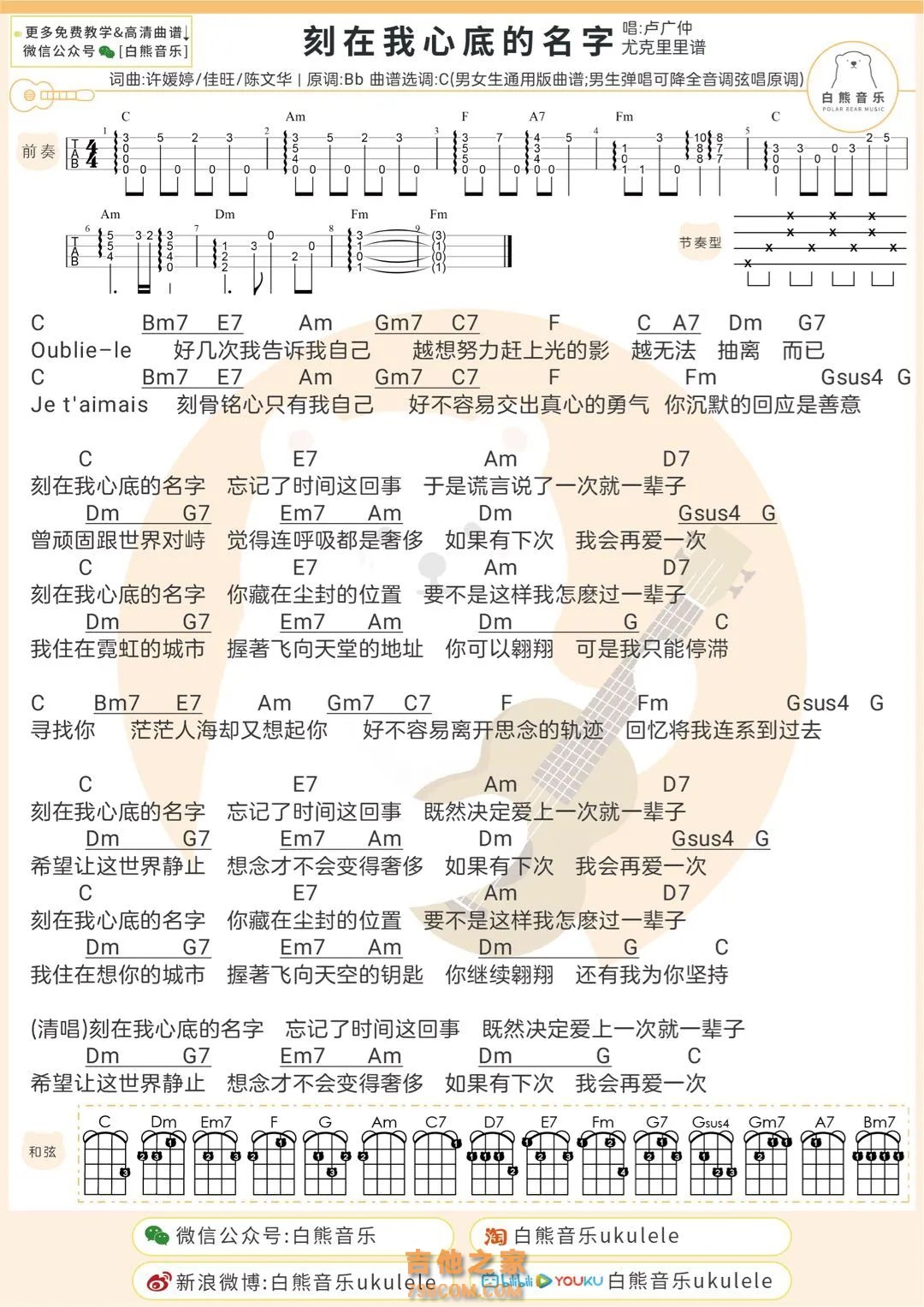 卢广仲《刻在你心底的名字》尤克里里谱