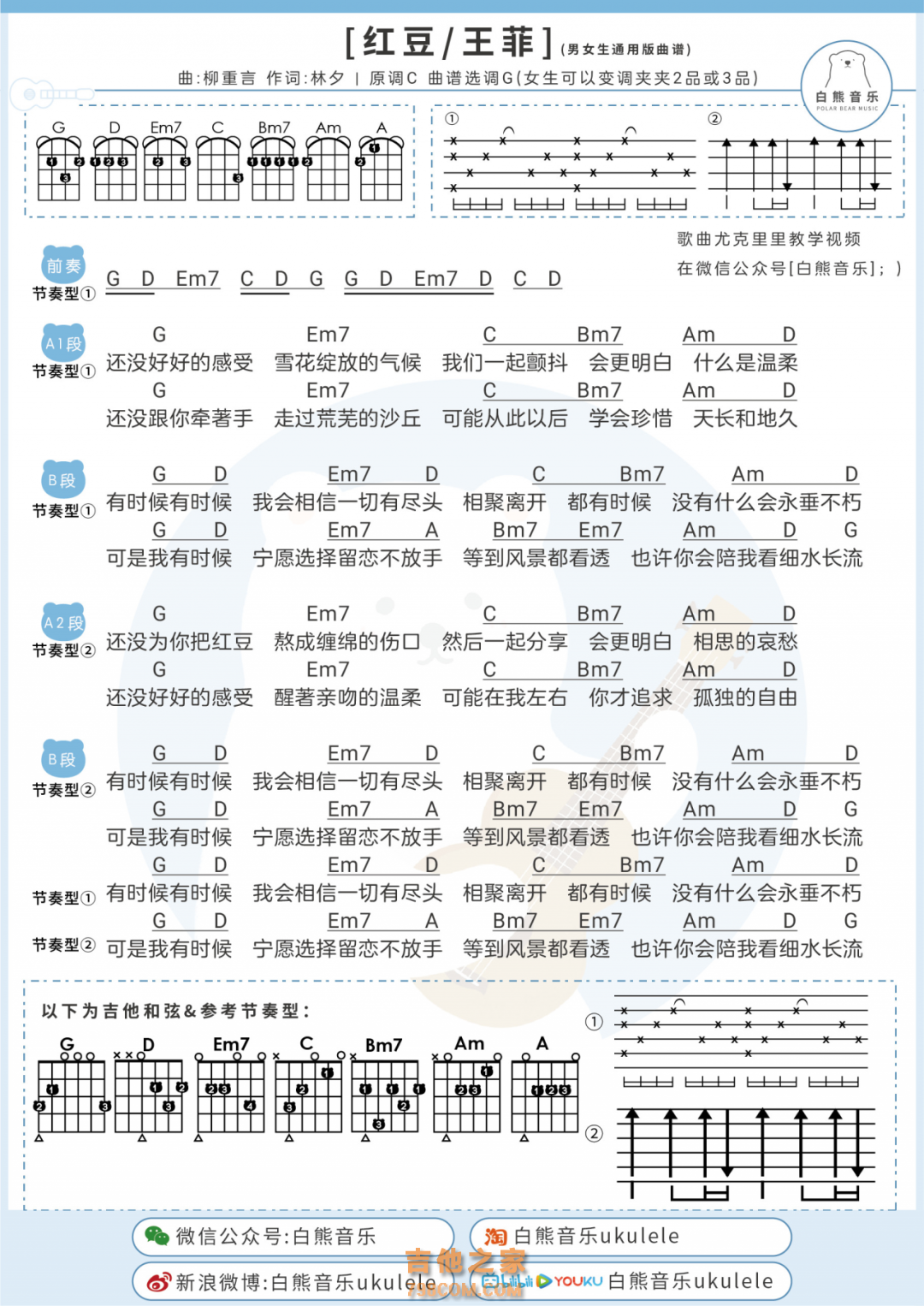 王菲《红豆》尤克里里/吉他弹唱谱