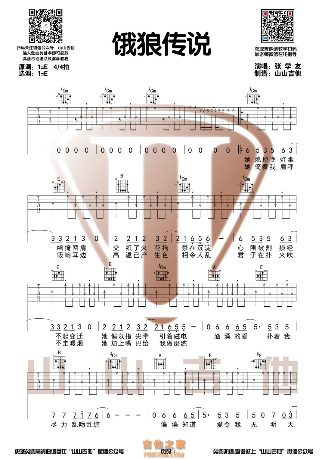 张学友《饿狼传说》E调和弦编配吉他谱
