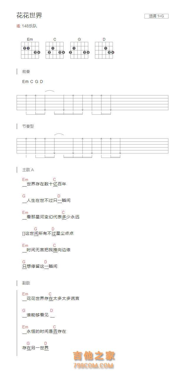 花花世界吉他谱G调和弦版148乐队
