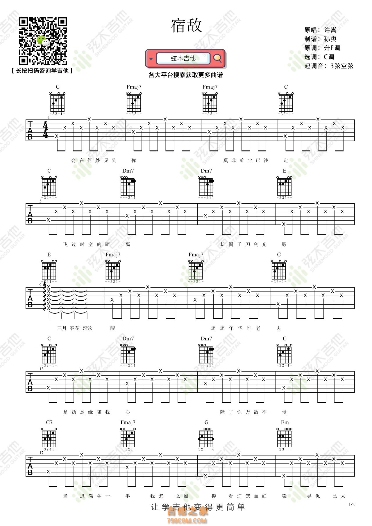 许嵩《宿敌》吉他弹唱谱