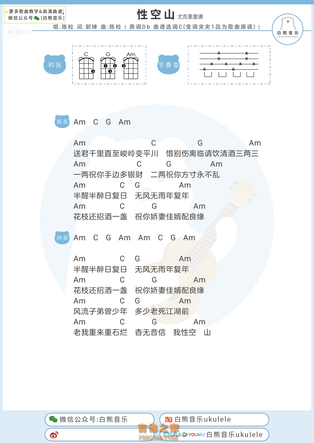 陈粒《性空山》尤克里里谱