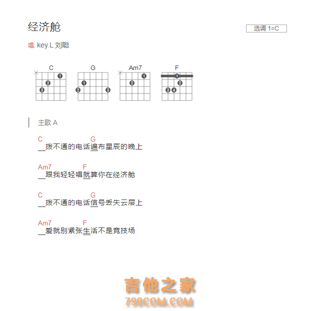 经济舱吉他谱C调和弦版 key.L 刘聪