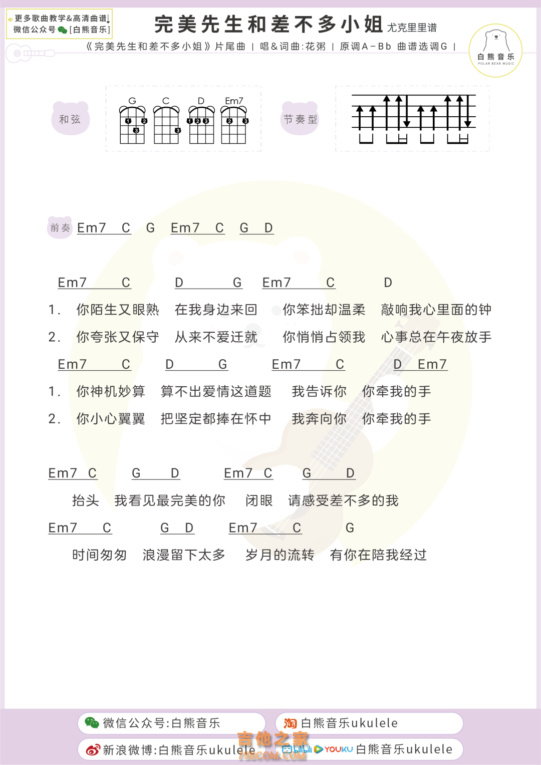 花粥《完美先生和差不多小姐》尤克里里谱