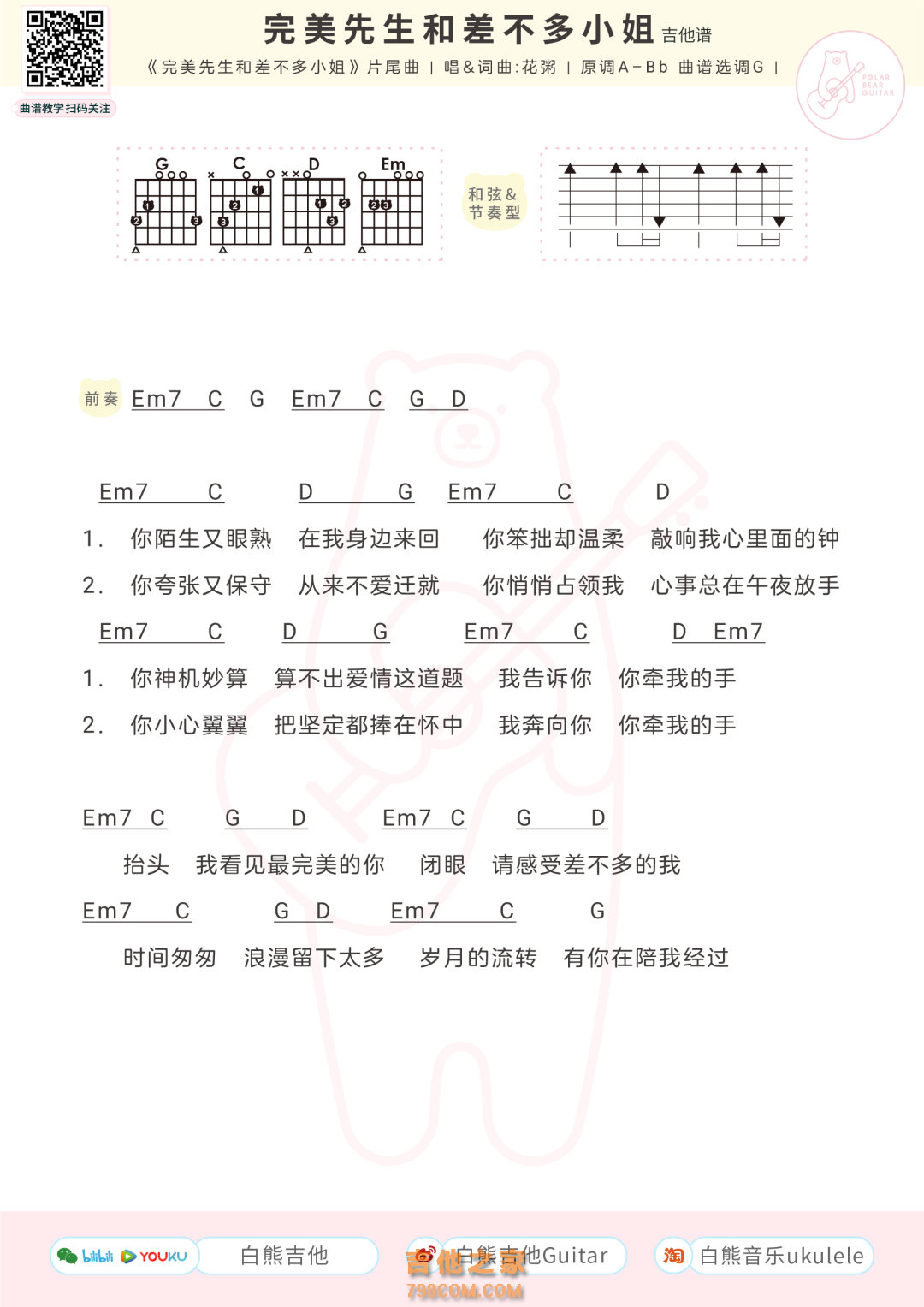 花粥《完美先生和差不多小姐》吉他谱