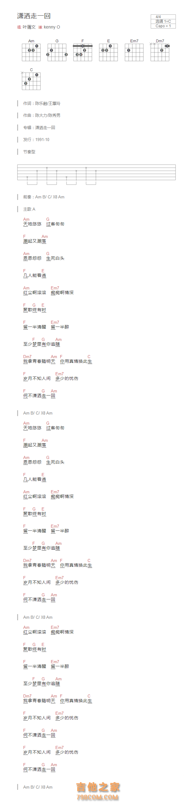 潇洒走一回吉他谱C调和弦版 叶蒨文