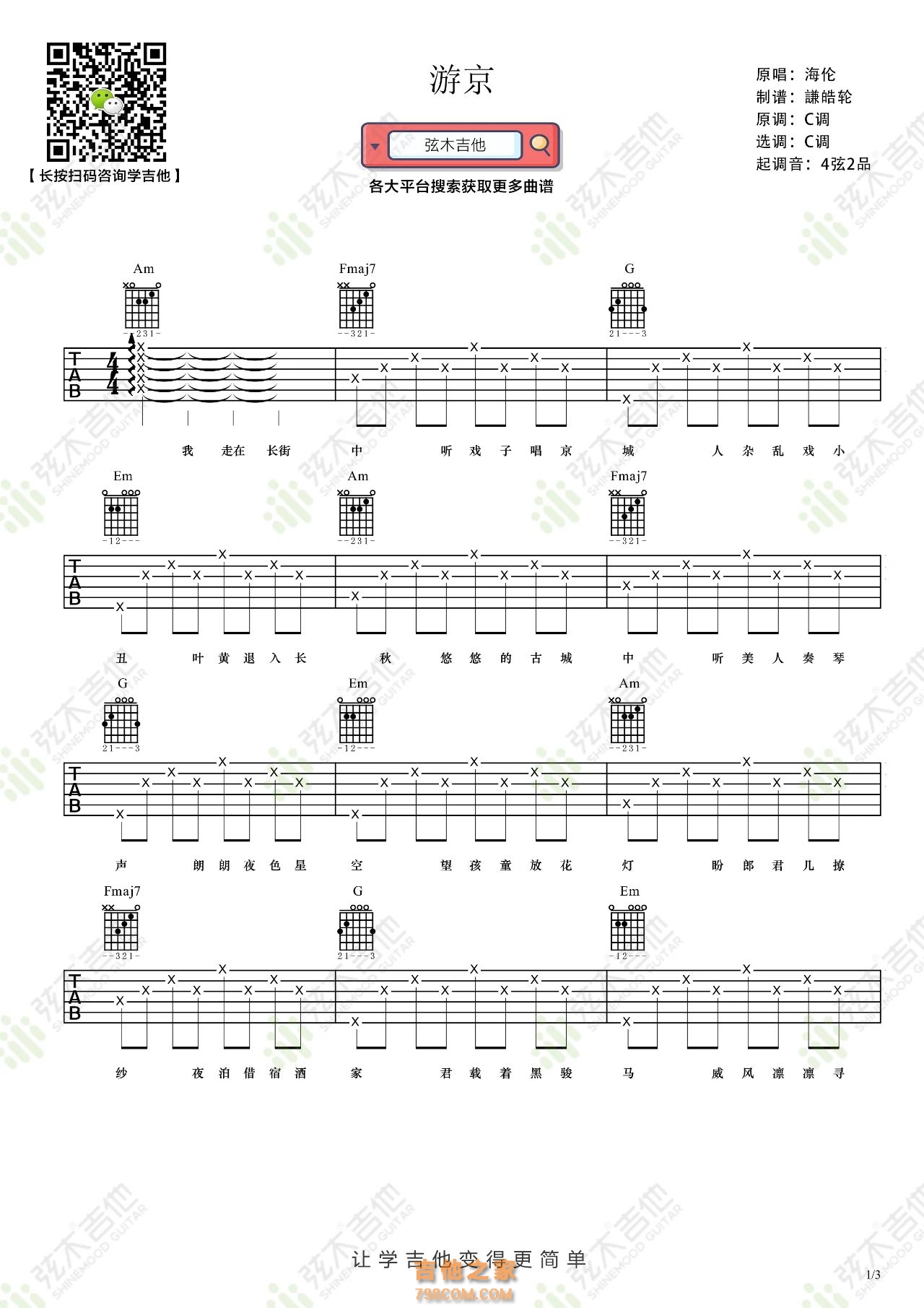 海伦《游京》吉他弹唱谱
