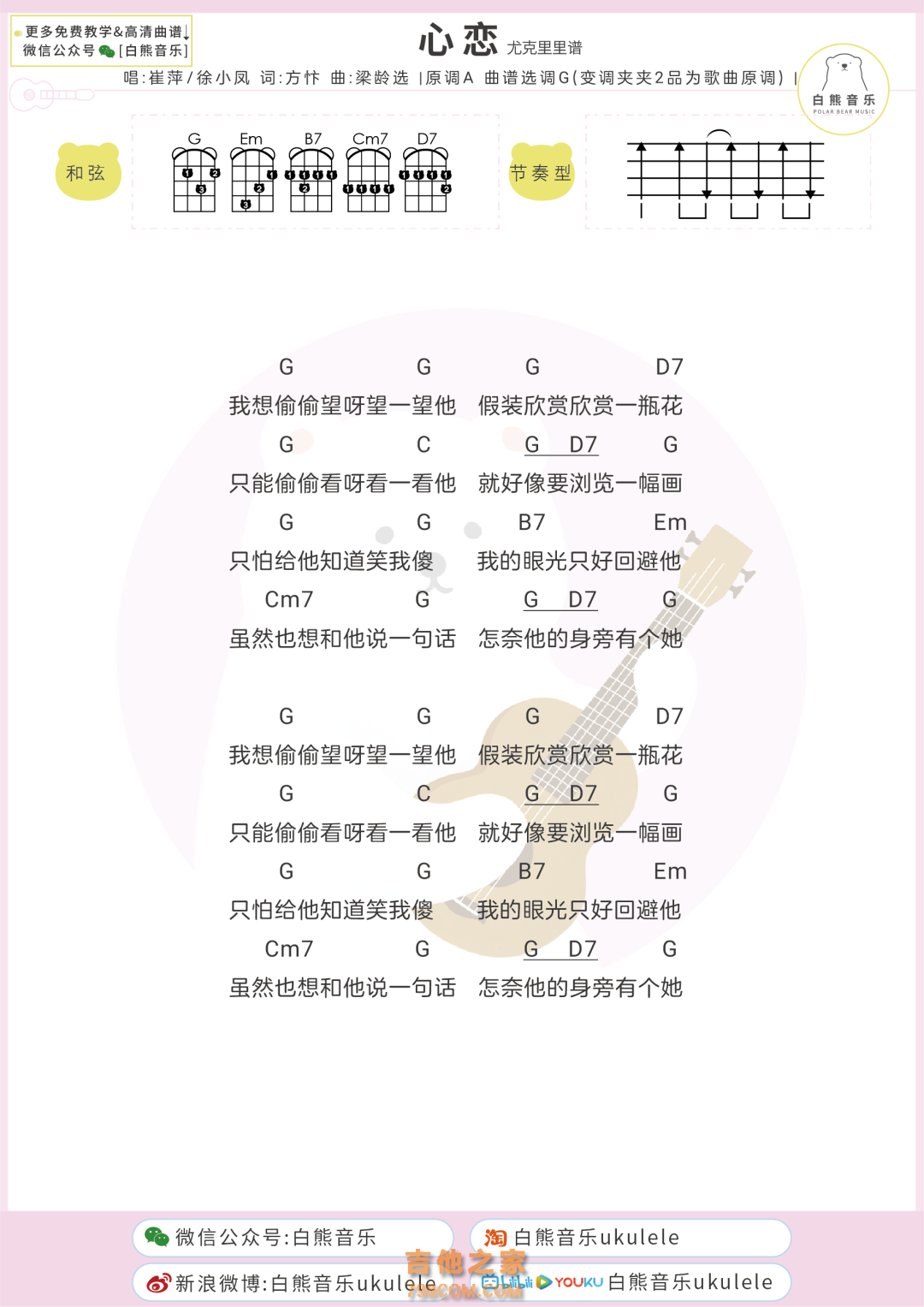 崔萍《心恋》尤克里里谱