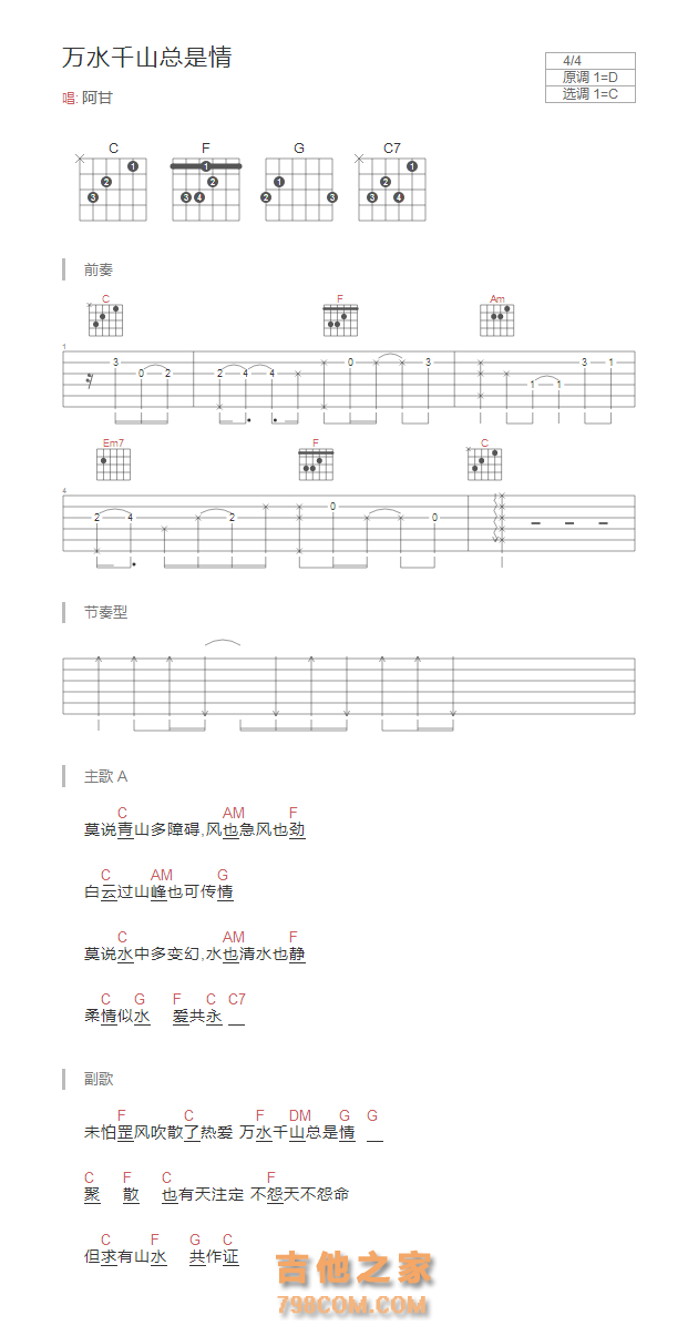 万水千山总是情吉他谱和弦版 阿甘