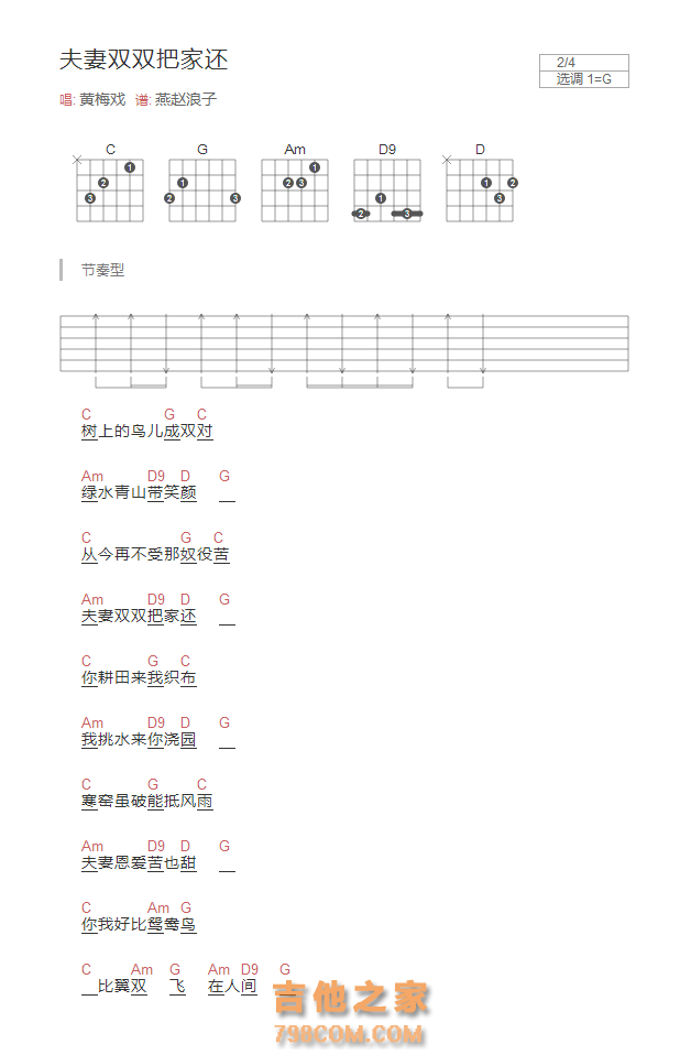 夫妻双双把家还吉他谱G调和弦版 黄梅戏