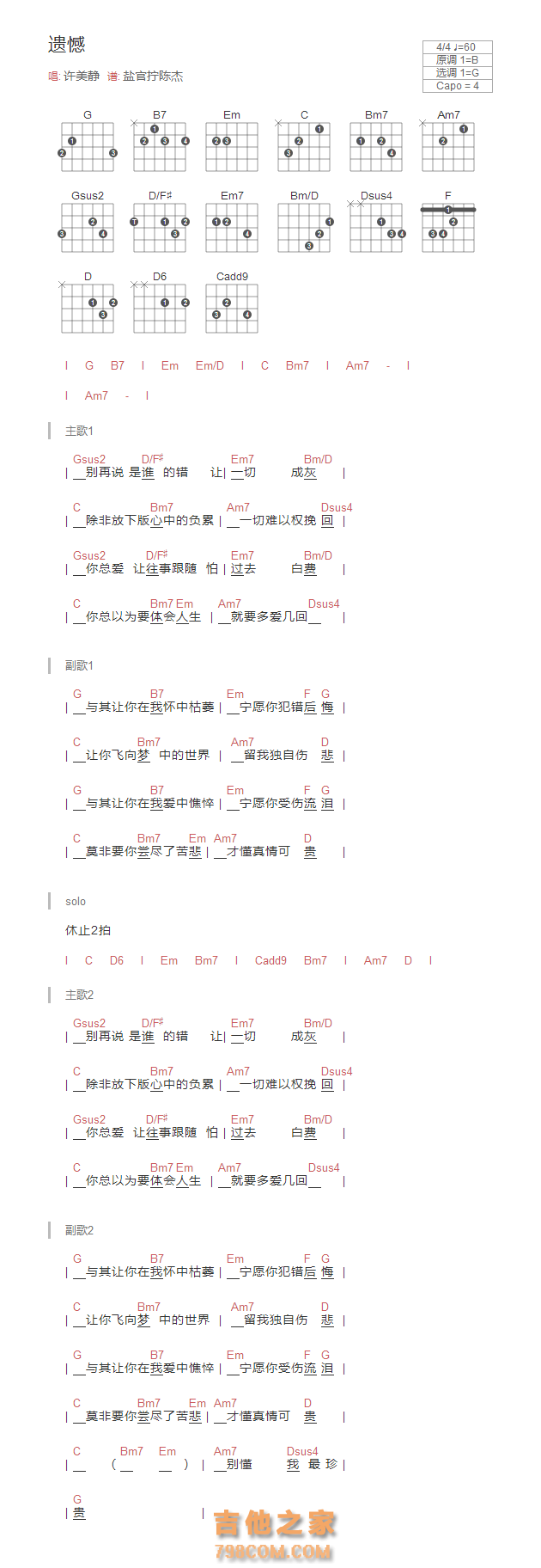 遗憾吉他弹唱谱和弦版 许美静