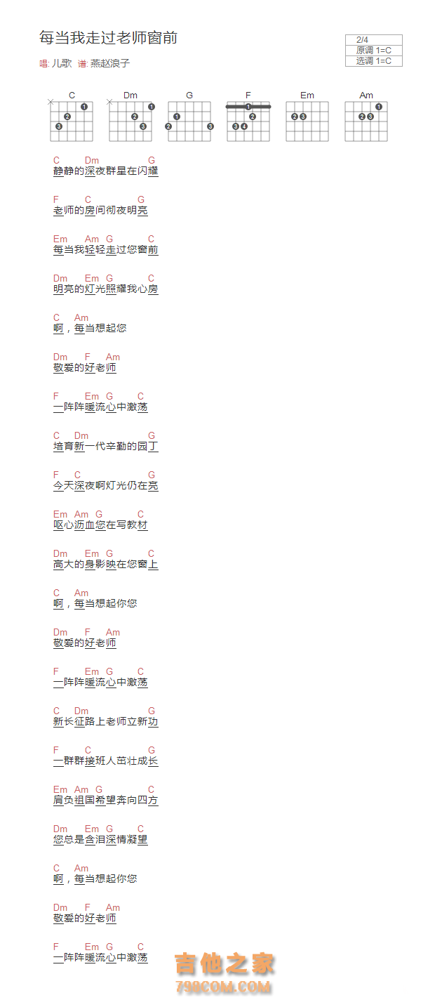 [儿歌]每当我走过老师窗前吉他谱C调和弦版