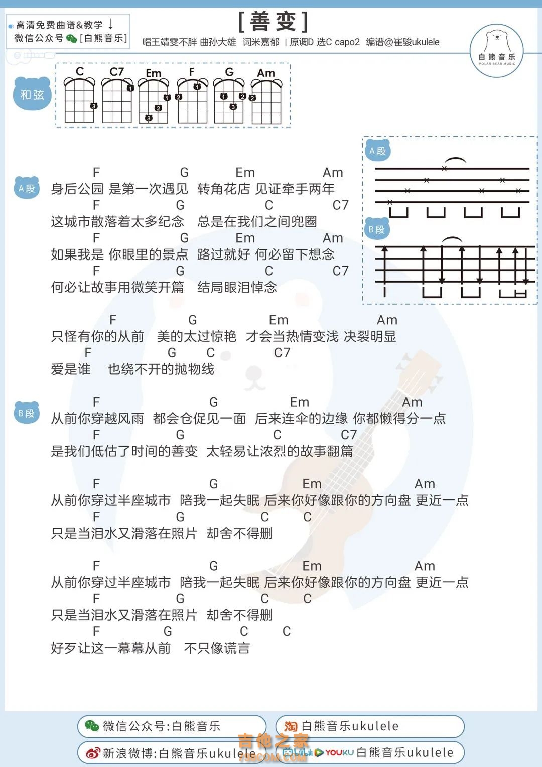 王靖雯不胖《善变》尤克里里弹唱谱