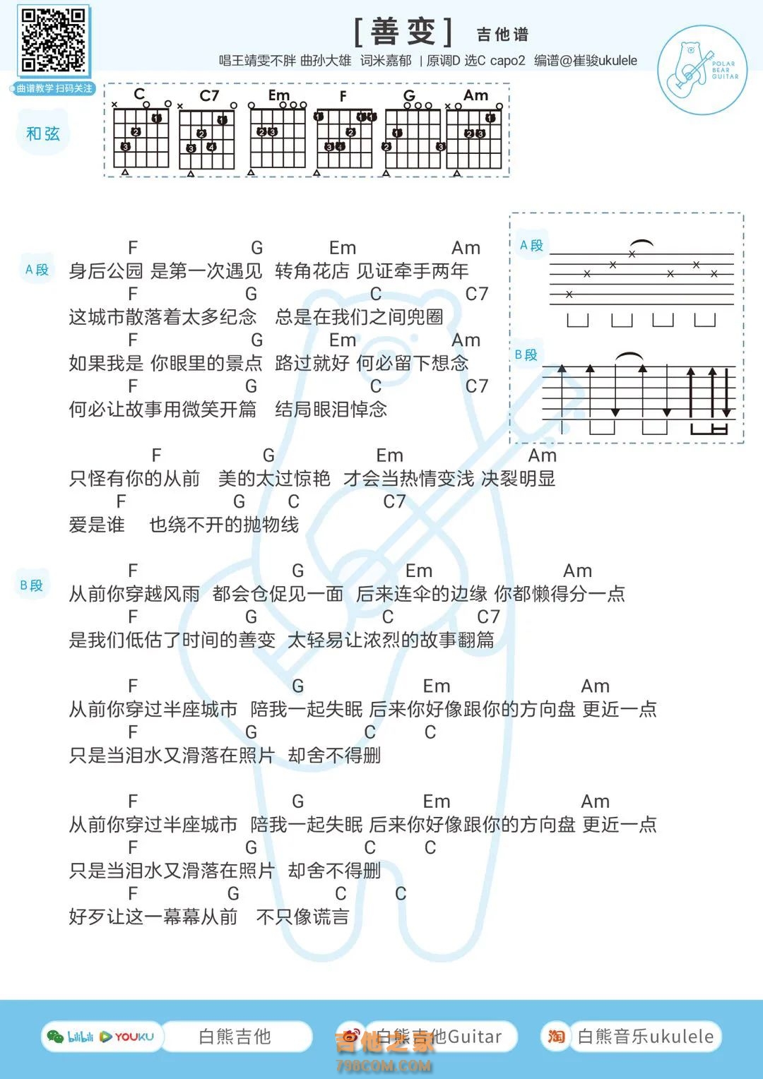 王靖雯不胖《善变》吉他弹唱谱